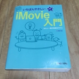 いちばんやさしいimovie入門