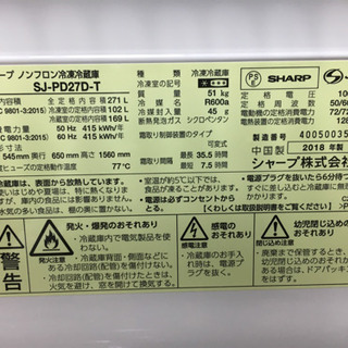 【取引予定者決定しました】 2018年製 シャープ 冷蔵庫 271L  【長期保証あり】