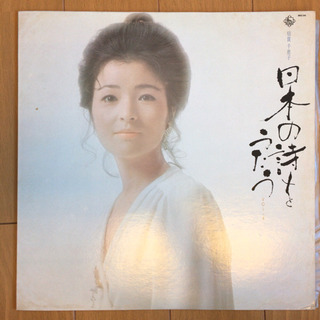 倍賞千恵子 - 日本の詩をうたう vol.4 LP レコード