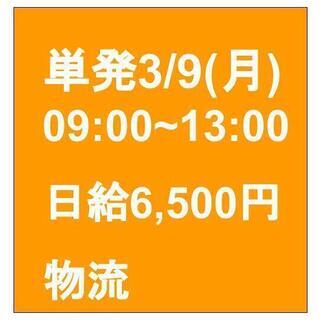 【単発日払いバイト！】3/9（月）世田谷区：現金手渡し！引越しの...