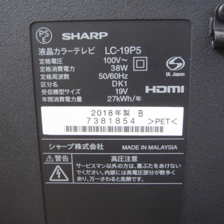 シャープ LC-19P5 液晶テレビ『美品中古』2018年【リサイクルショップ 