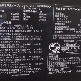 日立 16年式 MRO-RBK5000 過熱水蒸気 オーブンレンジ ヘルシーシェフ スチームオーブンレンジ