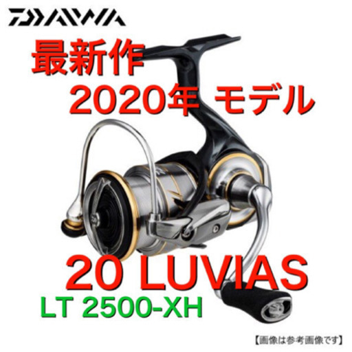 新品【2020年モデル】ダイワ 20ルビアス LT 2500-XH スピニングリール