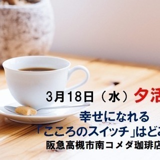 ☆夕活☆ 幸せになれる「こころのスイッチ」はどこに？