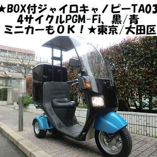 ★BOX付ジャイロキャノピーTA03(4サイクル)PGM-Fi、...