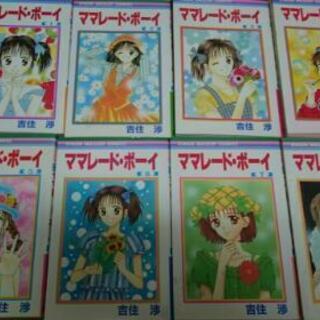 ママレードボーイ全巻セット おまけ２冊 千本丸太町 二条のマンガ コミック アニメの中古あげます 譲ります ジモティーで不用品の処分