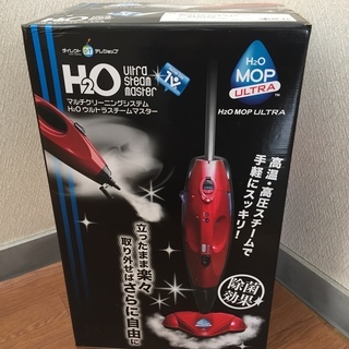 H2Oウルトラスチームマスター新品