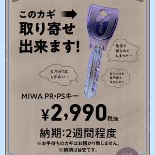 MIWA PR/PSキーお取り寄せ出来ます‼