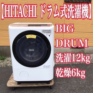 地域限定送料無料！日立 ドラム式洗濯機 ビッグドラム 洗濯12kg 乾燥