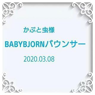 BABYBJORN♡バウンサー