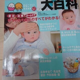 赤ちゃんの病気大百科