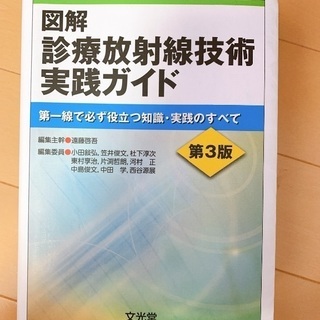 期間限定値引き:図解診療放射線技術実践ガイド 第一線で必ず役立つ...