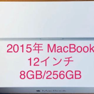2015年　MacBook/12-inch/8GB/256GB