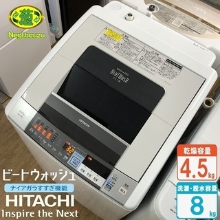 美品【 HITACHI 】日立 ビートウォッシュ 洗濯8.0㎏/乾燥4.5㎏ 洗濯
