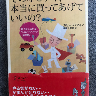 【ネット決済・配送可】そのオモチャ本当に買ってあげていいの？シル...