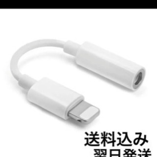 最新　iPhone 3.5 mm イヤホン変換ケーブル　ライトニ...