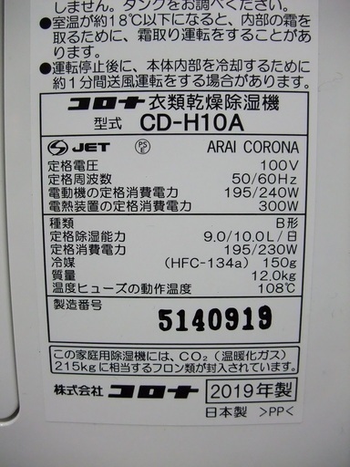 R0573) コロナ  衣類乾燥除湿機　CD-H10A  2019年製!  店頭取引大歓迎♪