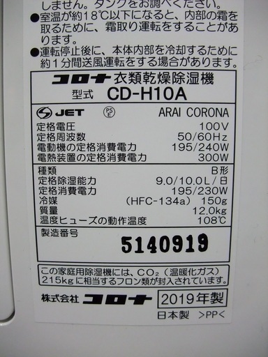 R0573) コロナ 衣類乾燥除湿機 CD-H10A 2019年製! 店頭取引大歓迎