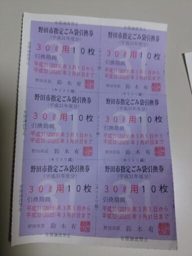野田市指定ゴミ袋　値引200円しました