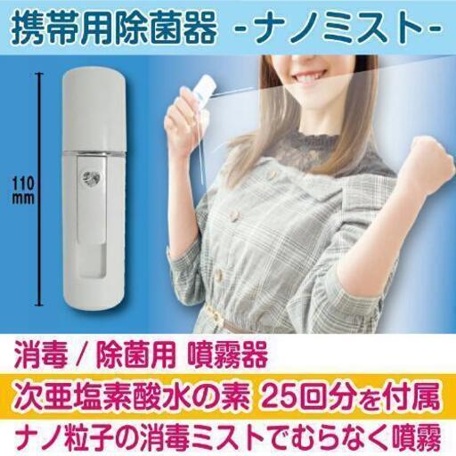 新品　携帯できる加湿器\u0026次亜塩素酸水の素
