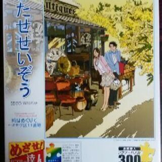 ジグソーパズル わたせせいぞう ２個組 [中古品]