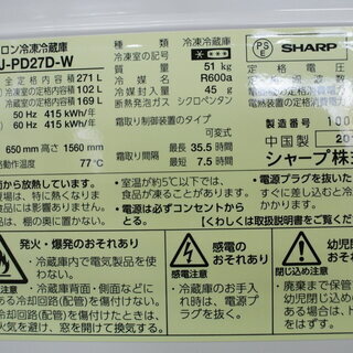 店舗同時販売品)SHARP 2017年製 271L 2ドア冷蔵庫 SJ-PD27D-W