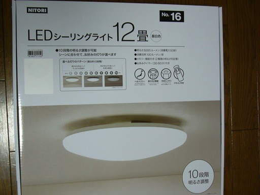 ニトリ Ledシーリングライト 調光10段階リモコン付き かな100 松戸の照明器具の中古あげます 譲ります ジモティーで不用品の処分