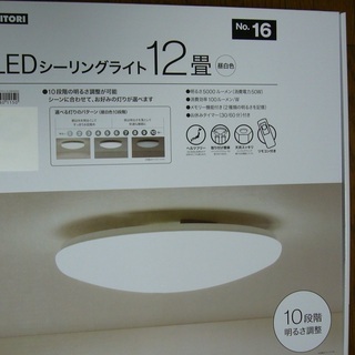 【ニトリ】LEDシーリングライト 調光10段階リモコン付き