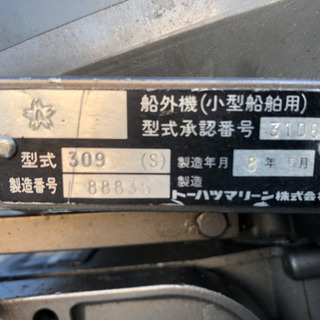 船外機トーハツ(お話し中)