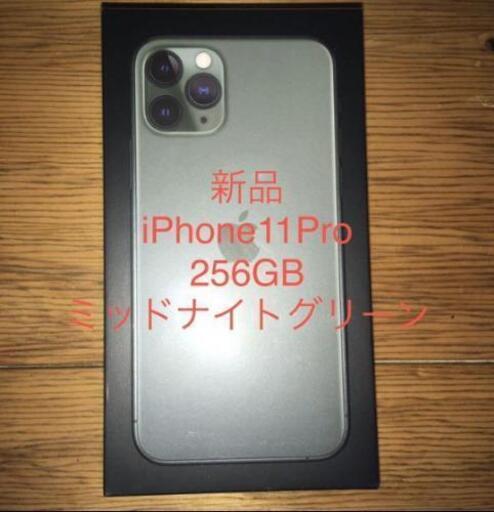 iPhone11Pro 256GB SIMフリー【新品】