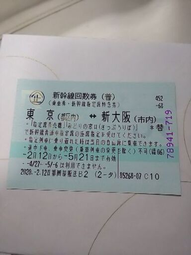 当店オーダーモデル 新幹線 切符 新大阪 福山 回数券 メール便6 チケット 乗車券 交通券 Roe Solca Ec