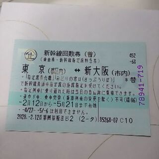 新幹線指定席特急券(回数券) 東京⇔新大阪 1枚 期限20年5月...