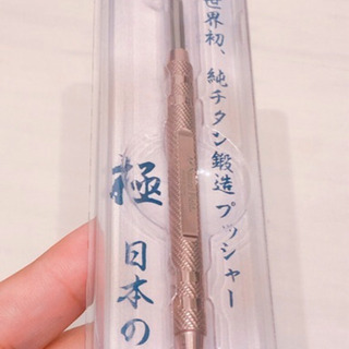 【新品未開封】ネイルプッシャー チタン製　ピンク【高級品】