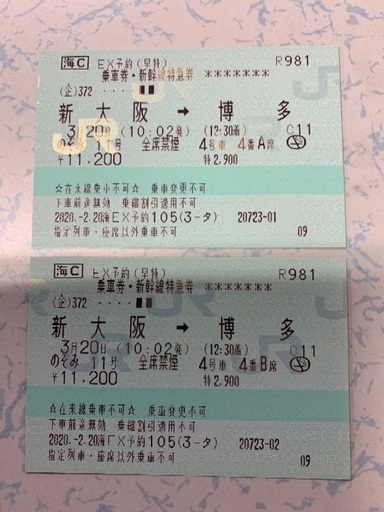 のぞみ新幹線チケット