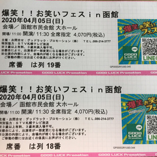 『爆笑‼︎お笑いフェスin函館（4月5日）』のチケットを売ります❗️