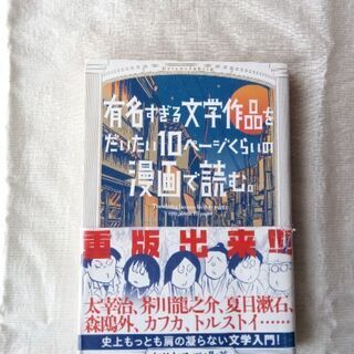 《50円です》有名すぎる文学作品をだいたい🔟ページくらいの漫画で...