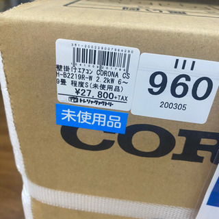 トレファク 南浦和店】コロナ ルームエアコン 未使用品