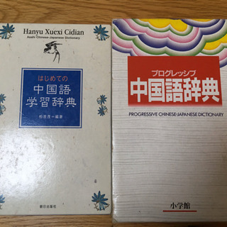 中国語辞典2冊