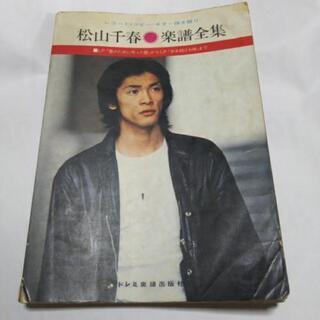 処分間近❗️松山千春 楽譜全集 中古品