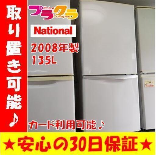 w74☆カードOK☆National 2ドア 135L 2008年 ノンフロン冷凍冷蔵庫