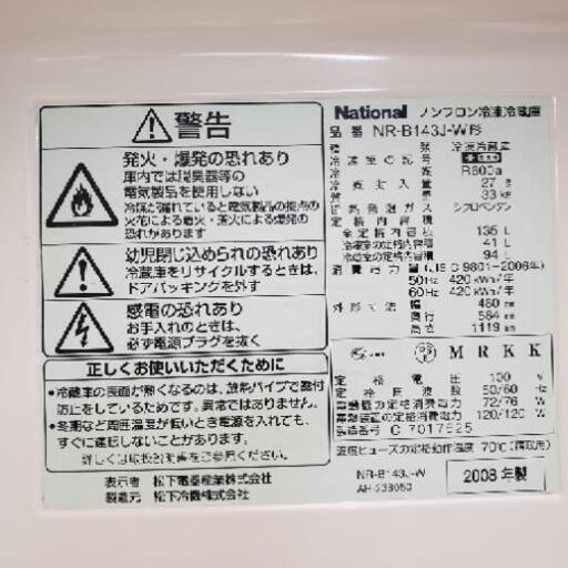 w74☆カードOK☆National 2ドア 135L 2008年 ノンフロン冷凍冷蔵庫