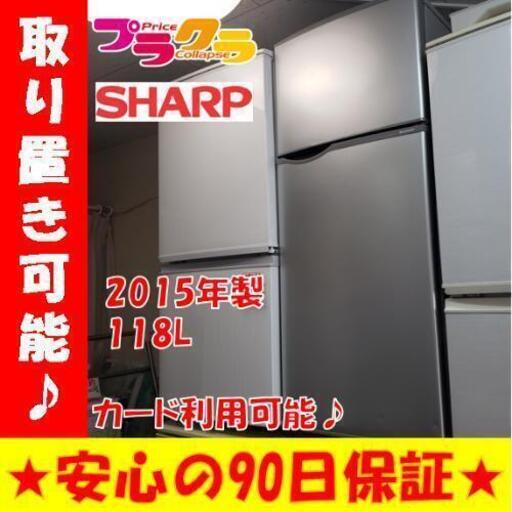 w75☆カードOK☆SHARP 2015年 118L 2ドア ノンフロン冷凍冷蔵庫
