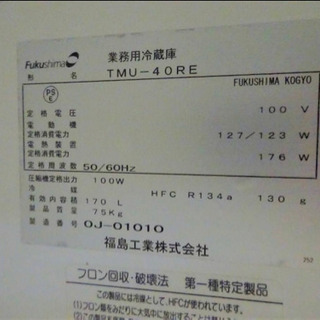 (4609-15)大阪発！☆厨房機器☆フクシマ/業務用冷蔵庫/台下冷蔵庫/飲食/TMU-40RE 4609-15)大阪発！☆厨房機器☆フクシマ/業務用冷蔵庫/台下冷蔵庫/飲食
