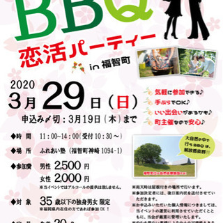 "春のBBQ恋活パーティin福智町" 参加者募集‼︎