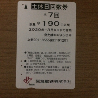 阪急電車 回数券 190円区間