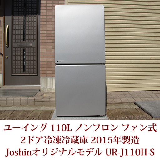 ファン式2ドア冷凍冷蔵庫　Joshinオリジナルモデル UR-J110H-S ユーイング 110L 霜取り不要　2015年製造