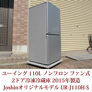 ファン式2ドア冷凍冷蔵庫 Joshinオリジナルモデル UR-J110H-S