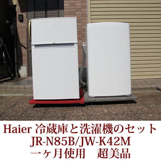 2020年１月購入 ハイアール HAIER 全自動洗濯機と２ドア冷蔵庫のセット JW-K42M / JR-N85B 超美品