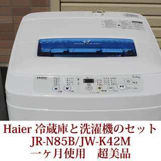 2020年1月購入 ハイアール HAIER 全自動洗濯機と2ドア冷蔵庫のセット 
