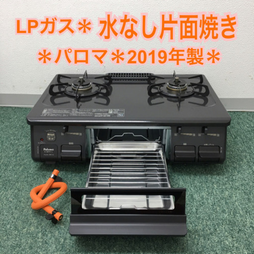 配達無料地域あり＊パロマ プロパンガスコンロ 2019年製＊製造番号